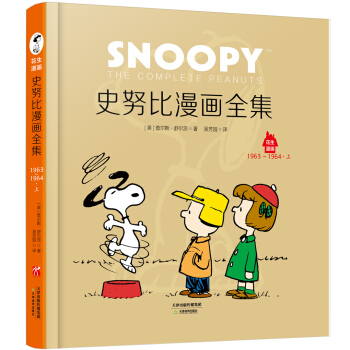 史努比漫画全集.1963～1964（套装上下册）