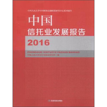 中国人民大学中国财政金融政策研究中心系列报告 (2016)中国信托业发展报告