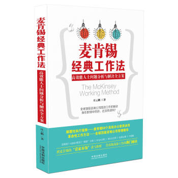 麦肯锡经典工作法：高效能人士问题分析与解决全方案