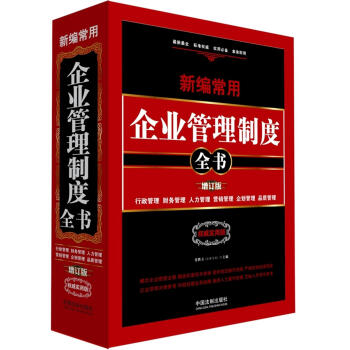 新编常用企业管理制度全书：行政管理、财务管理、人力管理、营销管理、企划管理、品质管理(权威实用版 增订版)