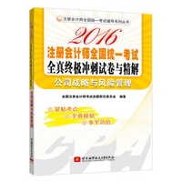 公司战略与风险管理/2016注册会计师全国统一考试全真终极冲刺试卷与精解