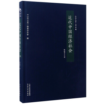 近代中国经济社会/山西文华·著述编