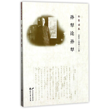 孙犁论孙犁/孙犁读本
