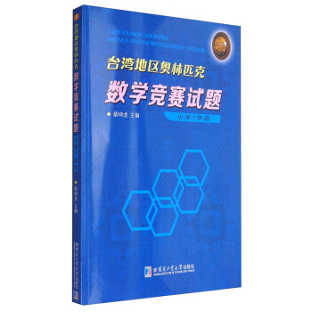 台湾地区奥林匹克数学竞赛试题：小学一年级