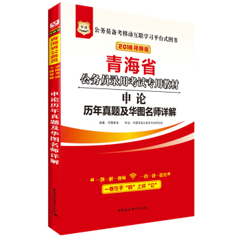 2018视频版青海公务员录用考试专用教材：申论历年真题及华图名师详解