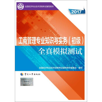 初级经济师2017教材辅导 全国经济专业技术资格考试用书：工商管理专业知识与实务（初级）全真模拟测试