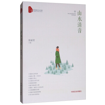山水清音/跨度新美文书系