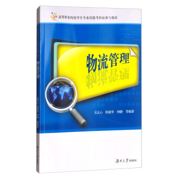 物流管理/高等职业院校学生专业技能考核标准与题库