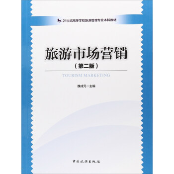 旅游市场营销(第2版21世纪高等学校旅游管理专业本科教材)