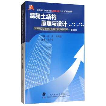 混凝土结构原理与设计