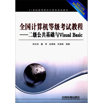 全国计算机等级考试教程：二级公共基础与Visual Basic/21世纪高等院校计算机规划教材