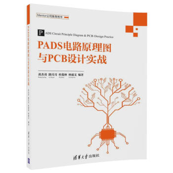 PADS电路原理图与PCB设计实战