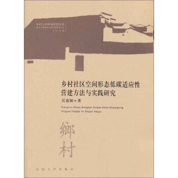 乡村社区空间形态低碳适应性营建方法与实践研究/乡村人居环境营建丛书