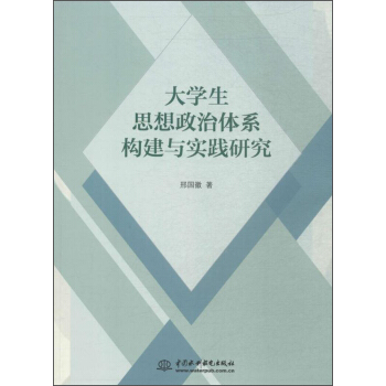 大学生思想政治体系构建与实践研究