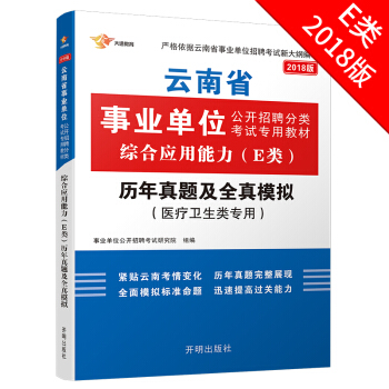 2018云南事业单位考试用书 综合应用能力(E类 医疗卫生类)历年真题及全真模拟 1本 事业单位