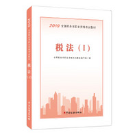 2018年全国税务师职业资格考试教材·税法（I）