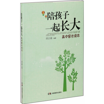 陪孩子一起长大·高中家长读本