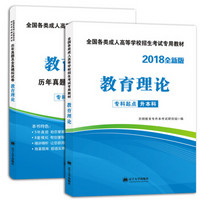 成人高考专升本2018教育理论：教材+试卷（套装共2册）