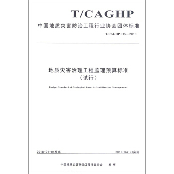 地质灾害治理工程监理预算标准（试行T/CAGHP015-2018）/中国地质灾害防治工程行业协会