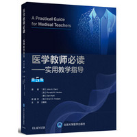 医学教师必读：实用教学指导（第5版）