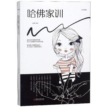 哈佛家训（绘本典藏版）