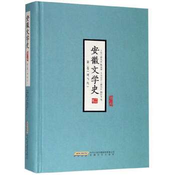 安徽文学史（第三卷）