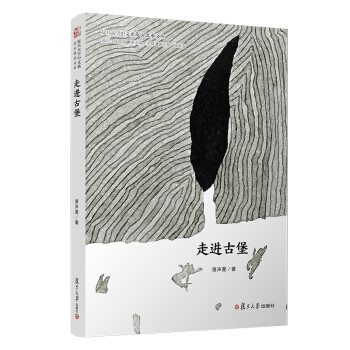 走进古堡/复旦大学中文系“高山流水”文丛