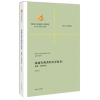 诺贝尔文学奖得主研究书系·流离失所者的美学抗争：赫塔·米勒研究