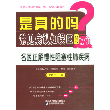 名医正解慢性阻塞性肺疾病/是真的吗.常见病认知误区