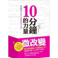 10分鐘的力量：每天瞎忙10小時，不如給夢想10分鐘！