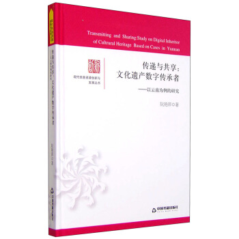 现代信息资源创新与发展丛书：传递与共享 文化遗产数字传承者 以云南为例的研究