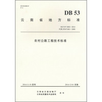 云南省地方标准（DB 53/T 2002-2014代替JTD/T B01-2009）：农村公路工程技术标准