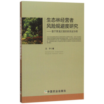 生态林经营者风险规避度研究：基于黑龙江垦区的实证分析