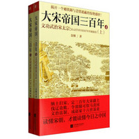 大宋帝国三百年：文功武治宋太宗 公元976年至997年军政故实（套装上下册）