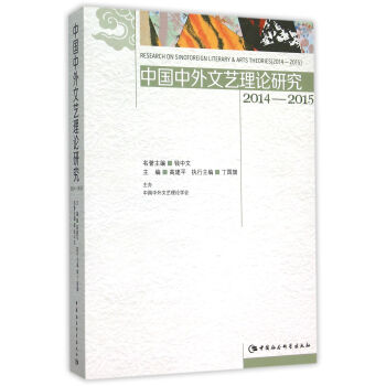 中国中外文艺理论研究2014-2015