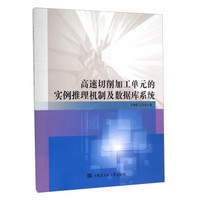 高速切削加工单元的实例推理机制及数据库系统