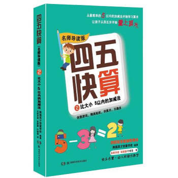 四五快算·名师导读版2：比大小 5以内的加减法