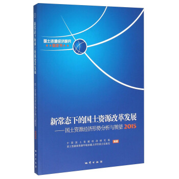 新常态下的国土资源改革发展 国土资源经济形势分析与展望（2015）