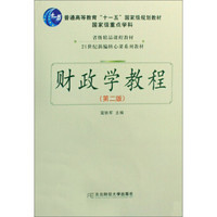 财政学教程(财税教材)(第2版)