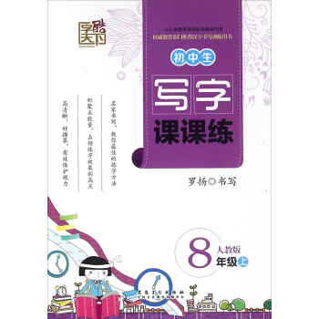初中生写字课课练（八年级上 人教版）
