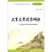 文言文常用字解读 浙江省中考140常用字推荐助读