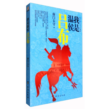 彪悍的人生不解释：我是温侯吕布