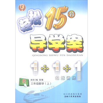 轻松学习丛书 轻松15分导学案：数学（三年级上 R 附单元检测卷+自主预习）
