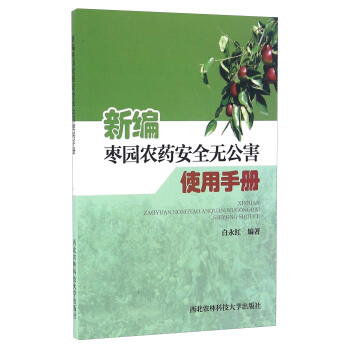 新编枣园农药安全无公害使用手册