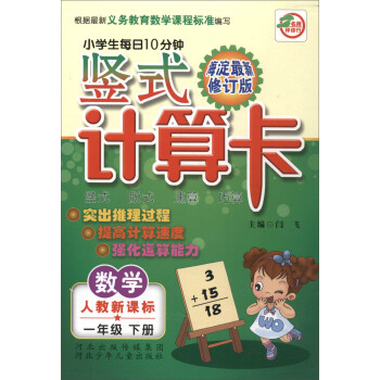 小学生每日10分钟竖式计算卡：数学（一年级下册 人教新课标 海淀最新修订版）