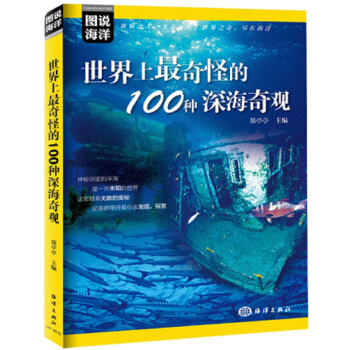 图说海洋 世界上最奇怪的100种深海奇观