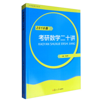 考研直通车系列：考研数学二十讲·2018版