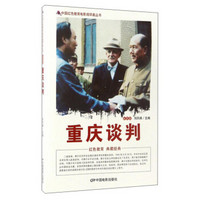 中国红色教育电影连环画丛书：重庆谈判（彩色版）