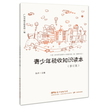 青少年税收知识读本（修订版）