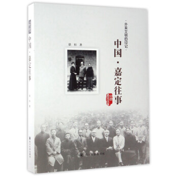 外来文明的印记：中国·嘉定往事